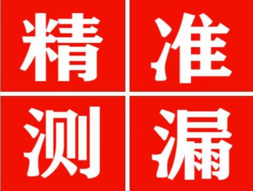 郑州精准定位查漏水一次收费多少钱？